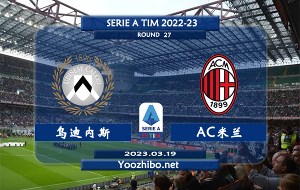 乌迪内斯vsAC米兰赛事前瞻分析：AC米兰进攻出色防守不佳