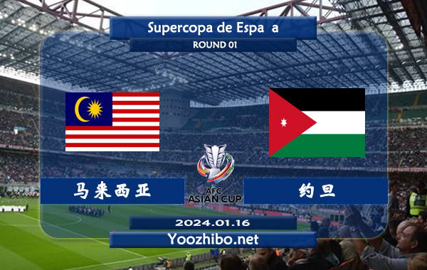 马来西亚vs约旦赛事前瞻分析：约旦半场有球能力不俗