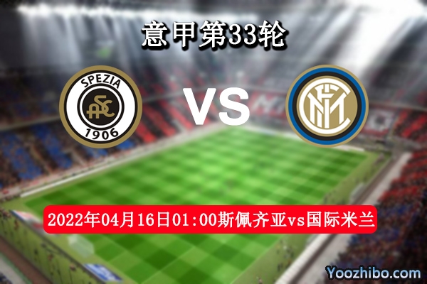 斯佩齐亚vs国际米兰赛事前瞻分析：实力悬殊斯佩齐亚难以招架