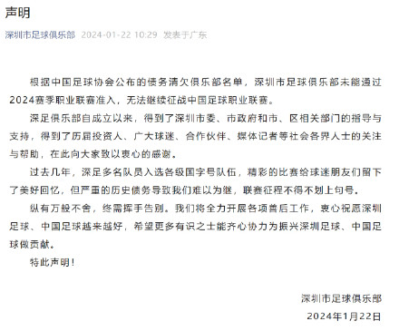 深圳市足球俱乐部官宣解散:未能通过联赛准入,无法继续征战