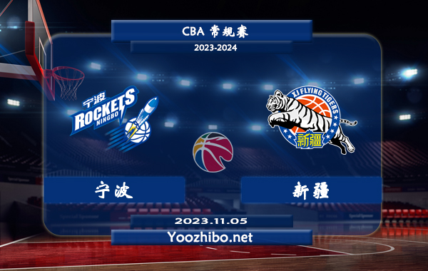 11月05日 CBA常规赛 宁波vs新疆直播前瞻分析