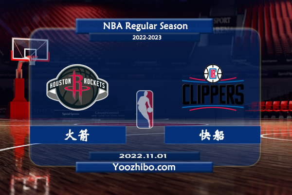 11月01日 NBA常规赛 火箭vs快船直播前瞻分析