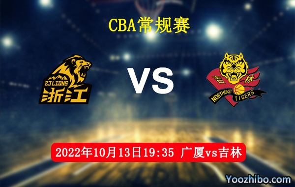10月13日 CBA常规赛 广厦vs吉林直播前瞻分析