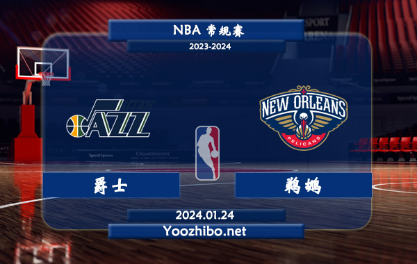 01月24日 NBA常规赛 爵士vs鹈鹕直播前瞻分析