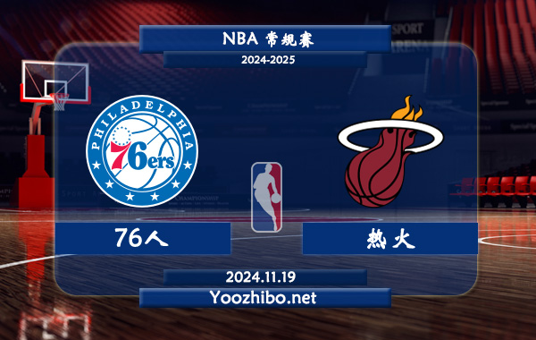 11月19日 NBA常规赛 76人vs热火前瞻分析