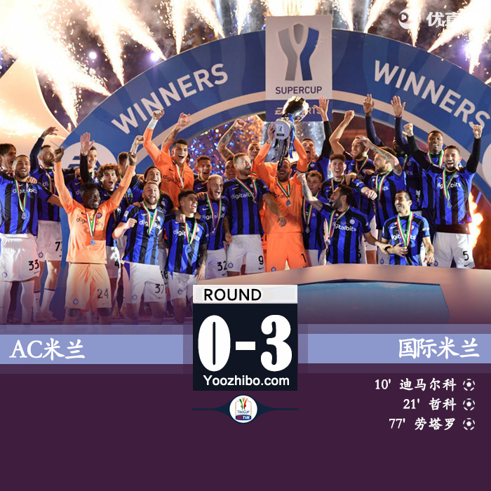 国米3-0AC米兰夺冠 迪马尔科哲科破门劳塔罗建功