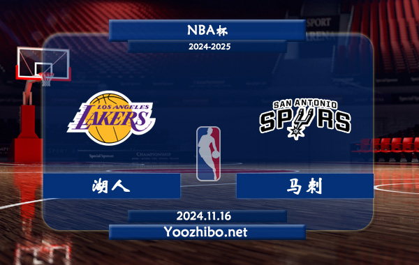 11月16日 NBA杯 湖人vs马刺直播前瞻分析