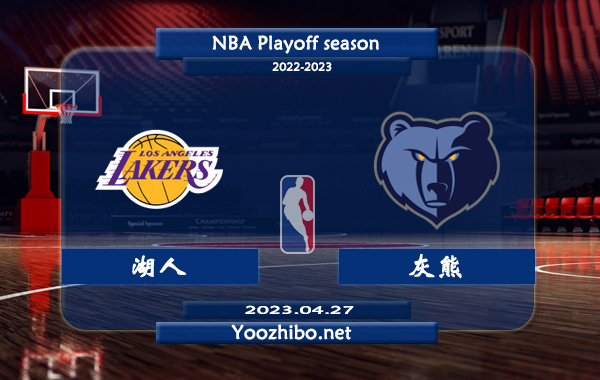 04月27日 NBA西部首轮G5 湖人vs灰熊直播前瞻分析