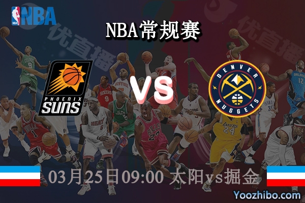 03月25日 NBA常规赛 太阳vs掘金直播前瞻分析