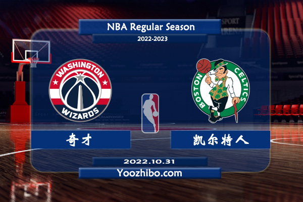 10月31日 NBA常规赛 奇才vs凯尔特人直播前瞻分析