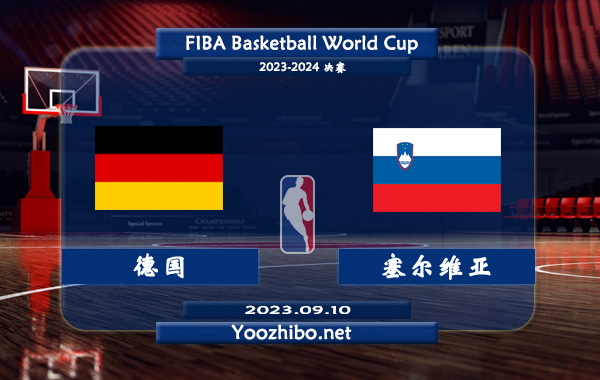 09月10日 男篮世界杯决赛 德国男篮vs塞尔维亚男篮直播前瞻分析