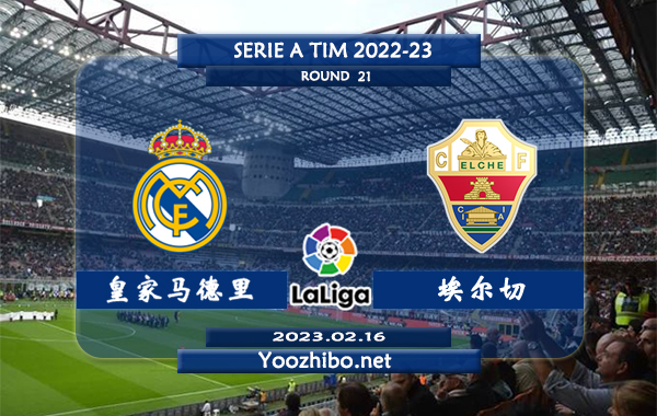 皇家马德里vs埃尔切赛事前瞻分析：双方近14次对阵皇马取得12胜2平