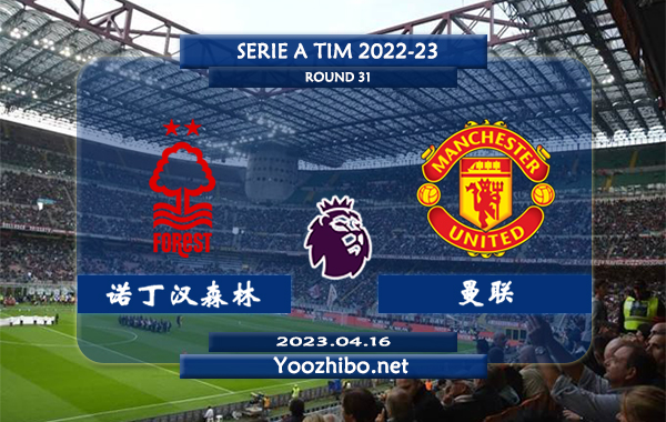 诺丁汉森林vs曼联赛事前瞻分析：曼联最近10场比赛6胜2平2负赢指率为50%