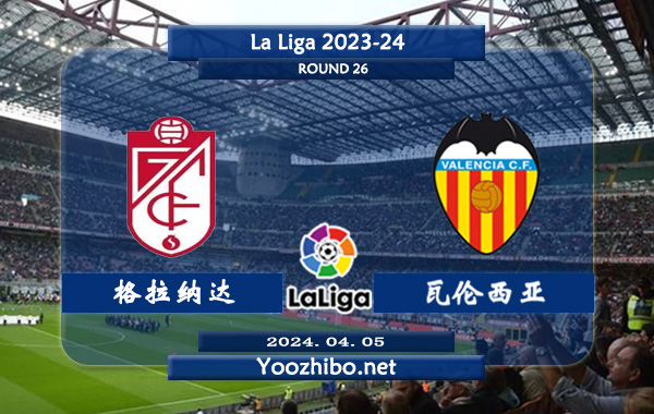 格拉纳达vs瓦伦西亚赛事前瞻分析：格拉纳达该队硬实力有限