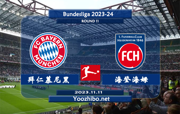 拜仁慕尼黑vs海登海姆赛事前瞻分析：拜仁主场近10个主场比赛7胜1平2负