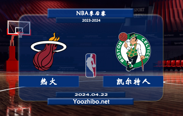 04月22日 NBA季后赛 热火vs凯尔特人直播前瞻分析