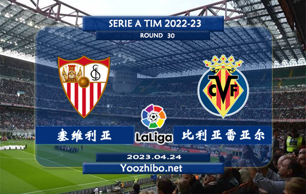 塞维利亚vs比利亚雷亚尔赛事前瞻分析：塞维利亚进攻尚可防守不佳