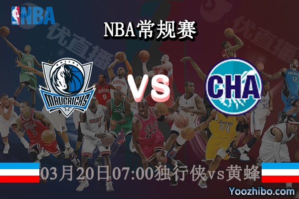 03月20日 NBA常规赛 独行侠vs黄蜂直播前瞻分析