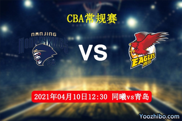 04月10日 CBA常规赛 同曦vs青岛直播前瞻分析