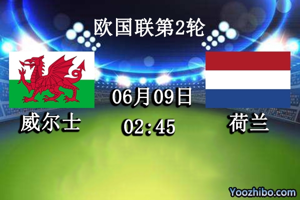 威尔士vs荷兰赛事前瞻分析：荷兰连续10场赛事保持不败