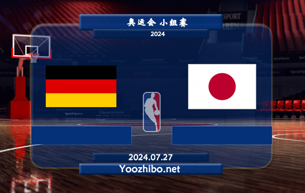 07月27日 奥运会小组赛 德国男篮vs日本男篮直播前瞻分析