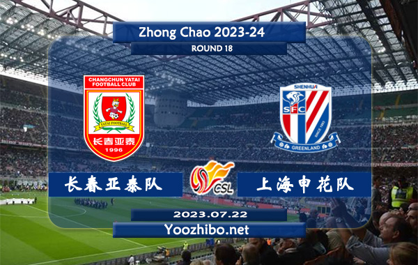 长春亚泰队vs上海申花队赛事前瞻分析：双方近10次交锋长春亚泰队3胜5平2负