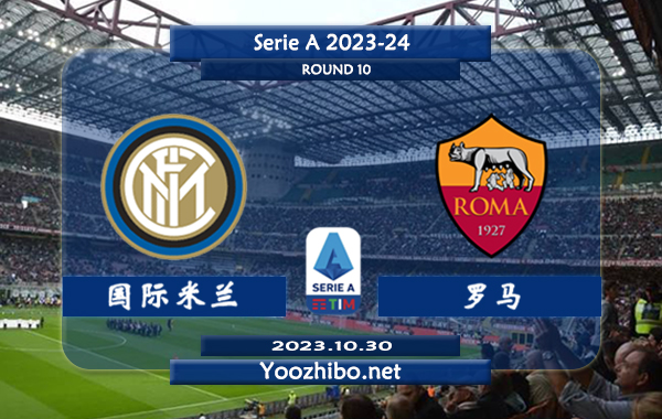 国际米兰vs罗马赛事前瞻分析：国米近10个主场比赛8胜1平1负