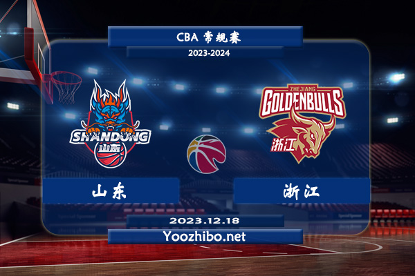 12月18日 CBA常规赛 山东vs浙江直播前瞻分析
