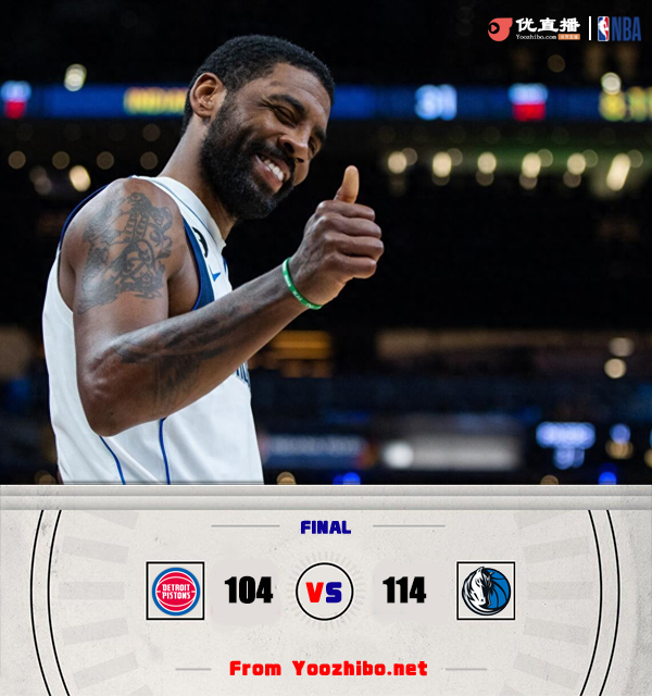 独行侠114-104击败活塞 欧文17+8+11 格林22分 汤普森9+11