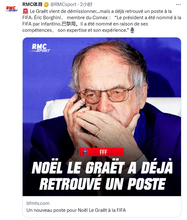 RMC：勒格拉埃辞职2小时后被FIFA任命