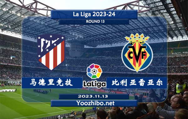 马德里竞技vs比利亚雷亚尔赛事前瞻分析：马竞近10个主场比赛8胜2平