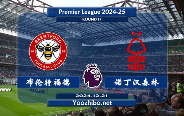 布伦特福德vs诺丁汉森林赛事前瞻分析：布伦特福德主场能力极佳