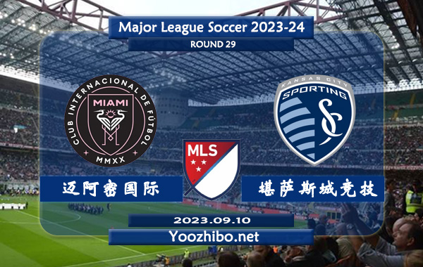 迈阿密国际vs堪萨斯城竞技赛事前瞻分析：迈阿密国际球队进攻火力充足