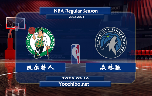 03月16日 NBA常规赛 凯尔特人vs森林狼直播前瞻分析