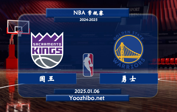 01月06日 NBA常规赛 国王vs勇士直播前瞻分析