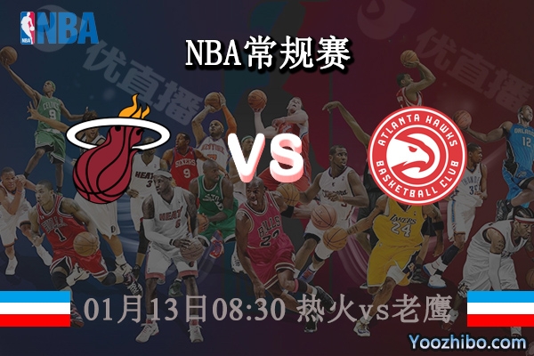 01月13日 NBA常规赛 热火vs老鹰直播前瞻分析