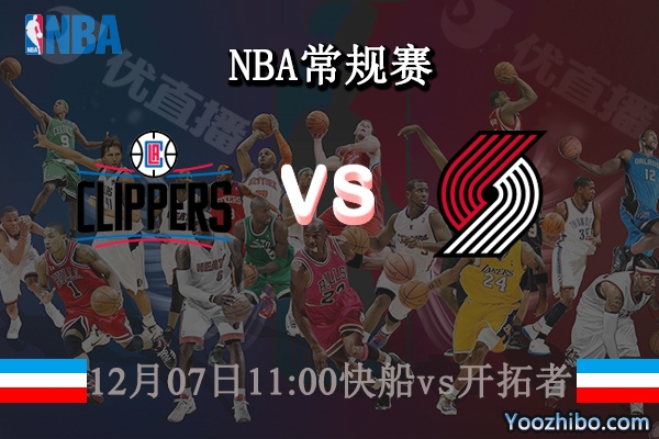 12月07日 NBA常规赛 快船vs开拓者直播前瞻分析