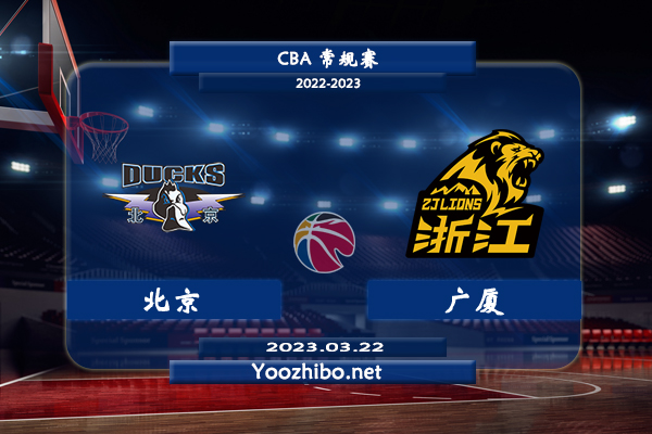 03月22日 CBA常规赛 北京vs广厦直播前瞻分析