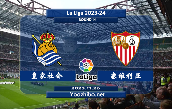 皇家社会vs塞维利亚赛事前瞻分析：皇家社会防守能力不俗
