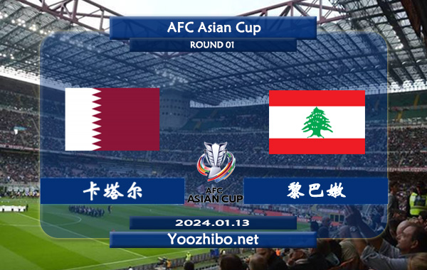 卡塔尔vs黎巴嫩赛事前瞻分析：卡塔尔近期防守能力提升不少