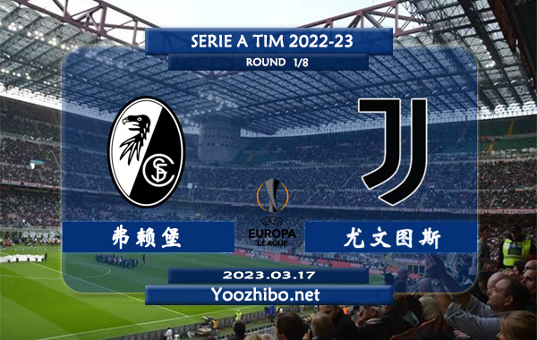 弗赖堡vs尤文图斯赛事前瞻分析：尤文近期进攻端表现稳定