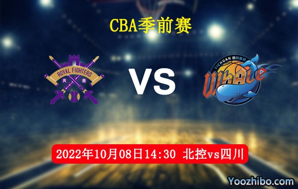 10月08日 CBA季前赛 北控vs四川直播前瞻分析