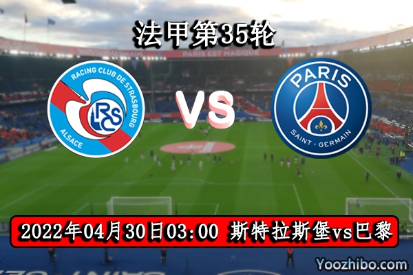 斯特拉斯堡vs巴黎圣日耳曼赛事前瞻分析：主场攻防稳健望爆冷巴黎战意迷离