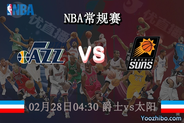 02月28日 NBA常规赛 爵士vs太阳直播前瞻分析