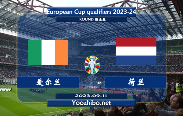 爱尔兰vs荷兰赛事前瞻分析：荷兰近期状态有所回暖