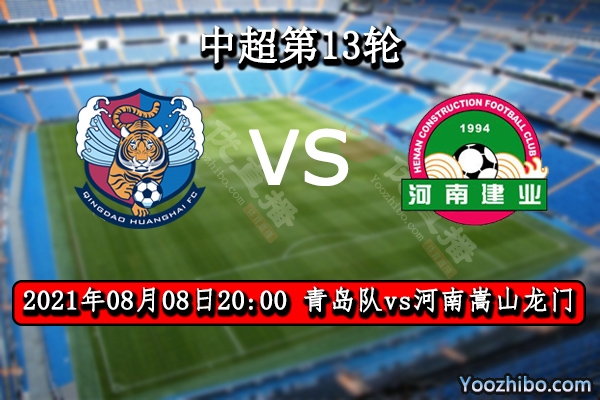 青岛队vs河南嵩山龙门赛事前瞻分析：青岛为荣誉而战杜绝8连败