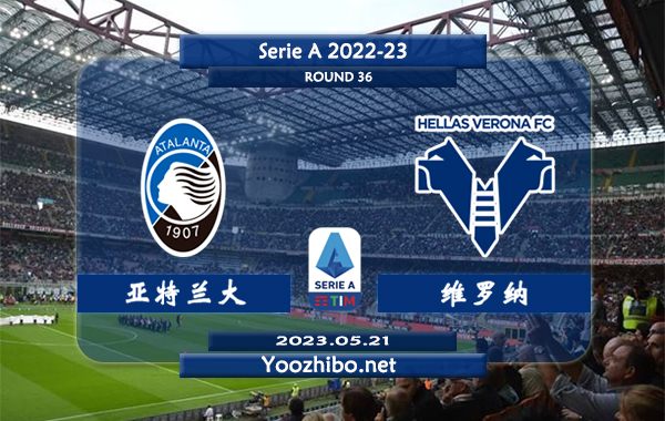 亚特兰大vs维罗纳赛事前瞻分析：亚特兰大进攻火力十足