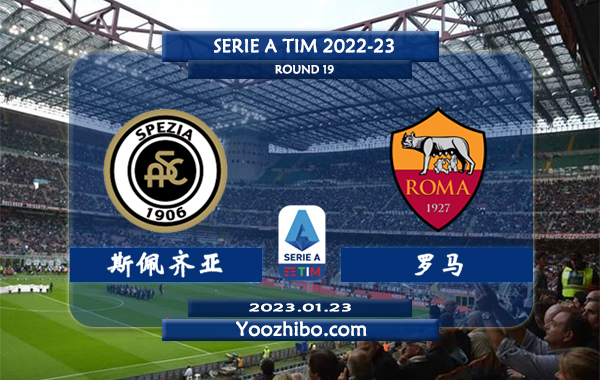 斯佩齐亚vs罗马赛事前瞻分析：罗马火热联赛已经五轮不败
