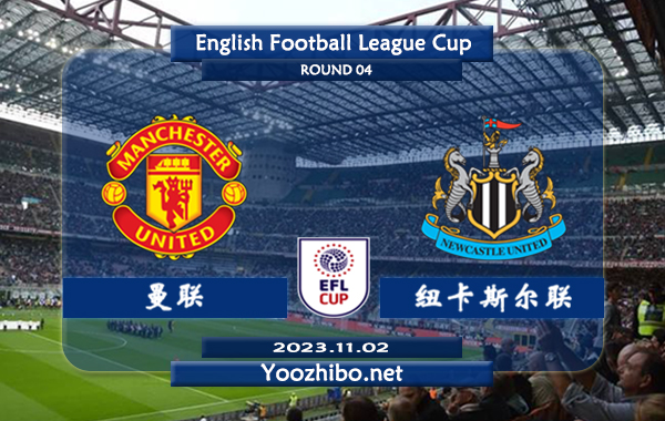曼联vs纽卡斯尔赛事前瞻分析：双方6次对阵曼联3胜2平1负