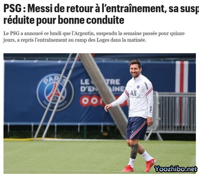 巴黎人报：梅西因表现良好缩短停赛 巴黎其他球员今天休息